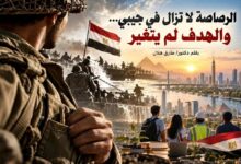 الرصاصة لا تزال في جيبي… والهدف لم يتغير. بقلم د / طارق هلال