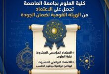 كلية العلوم بجامعة العاصمة تحصل على الاعتماد من الهيئة القومية لضمان الجودة