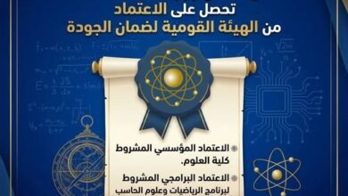كلية العلوم بجامعة العاصمة تحصل على الاعتماد من الهيئة القومية لضمان الجودة