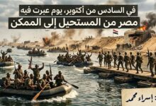 في السادس من أكتوبر. يومٌ عبرت فيه مصر من المستحيل إلى الممكن.. بقلم إسراء محمد