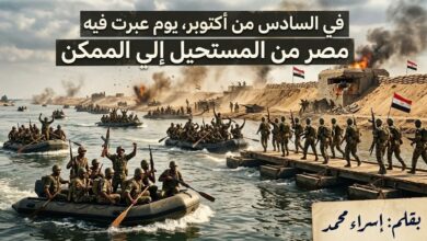 في السادس من أكتوبر. يومٌ عبرت فيه مصر من المستحيل إلى الممكن.. بقلم إسراء محمد