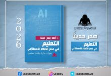 «التعليم في عصر الذكاء الاصطناعي» ..