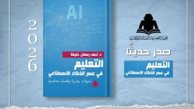 «التعليم في عصر الذكاء الاصطناعي» ..