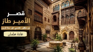 غادة عثمان. قصر الأمير طاز من منظور هندسي عبر ستة قرون